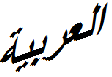 العربیه
