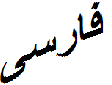 فارسی
